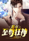 都市至尊狂神 小说