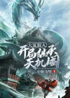 大夏狠人:开局继承天机阁 小驸马呀