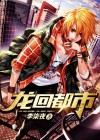龙回都市主角楚枫全文免费