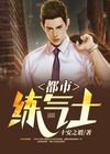 练气期大佬在都市