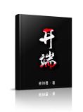 开端免费观看全集完整版西瓜视频