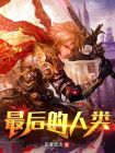 星际最后的人类