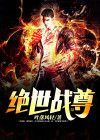 绝世战尊百度百科