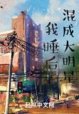 我睡后混成大明星无防盗