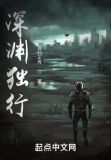 深渊独行TXT下载八零