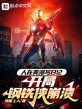 人在美漫写日记,开局钢铁侠崩溃无错