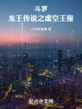 斗罗:龙王传说之虚空王座(少女的谢幕)