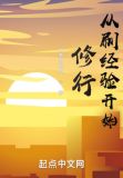 从刷经验开始修行TXT