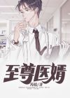至尊医婿全集免费观看