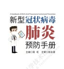 新型冠状病毒肺炎中医预防手册