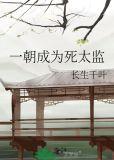 一朝成为死太监下载