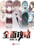 全面攻略 柴刀酱