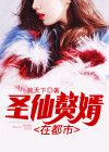 都市赘婿仙帝 清晨起