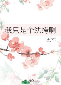 我只是个纨绔啊 五军