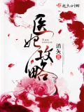 医妃攻略 晴丝如线