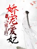 腹黑邪王傲娇宠