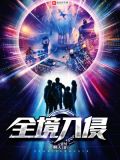 全境入侵:毁灭特遣队