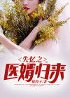 失忆之医婿归来免费