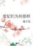 爱妃们为何那样好看吗