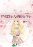 穿成四个大佬的娇气妈!