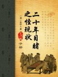 二十年目睹之怪现状