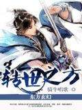转世之说的科学解释