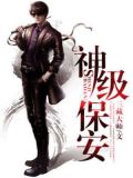神级保安大结局