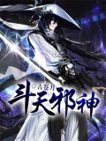 斗天邪神免费全文阅读