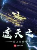 遮天之无上天皇怎么不更新了