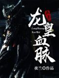 龙皇血脉陆鸣笔趣阁