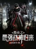 都市最强战神1002无标题