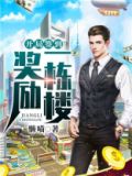 主角开局签到奖励魔都