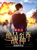 都市至尊战神天王归来