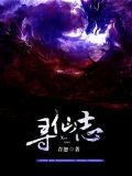 寻仙志百里桃源
