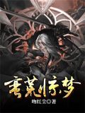 蛮荒惊梦 吻红尘