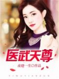医武天尊百度百科