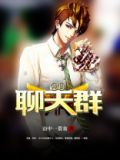 林海神仙聊天群