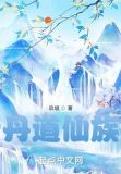 丹道仙族下载