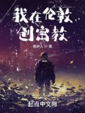 我在伦敦创立密教