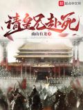 请皇兄赴死