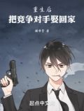 重生后把竞争对手娶回家小说