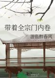 带着宗门一起强大的小说