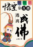 悟空靠直播逃离成佛80