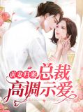 前妻归来,总裁请别慌