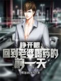 睁开眼回到老婆难产当天下载