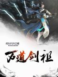万道剑尊在线全文免费阅读