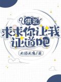 洪荒:求求你让我证道吧百度百科