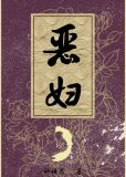 恶妇祈祷君讲的什么