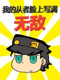 我的从者脸上写满无敌百度云