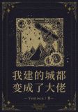 我建的城都变成了大佬txt